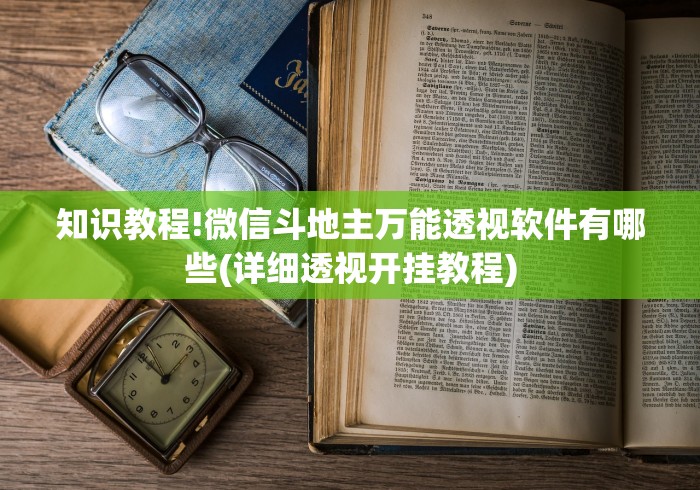 知识教程!微信斗地主万能透视软件有哪些(详细透视开挂教程) 知识教程!微信斗地主万能透视软件有哪些(详细透视开挂教程)