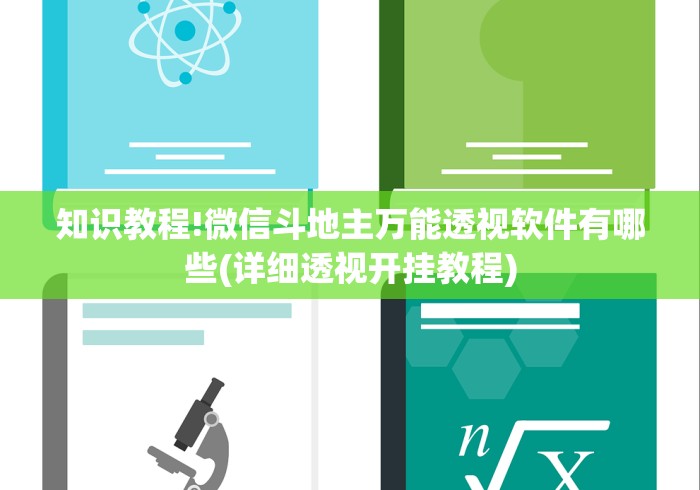 开挂辅助工具“牛魔王连招技巧口诀”(透视挂)辅助透视教程