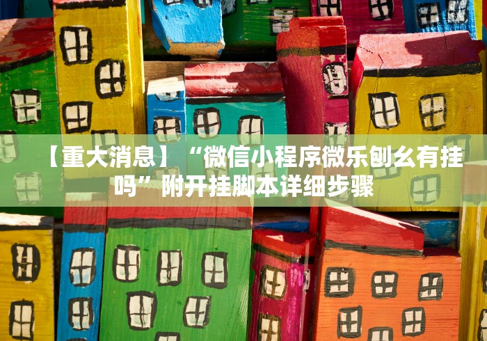 【重大消息】“微信小程序微乐刨幺有挂吗”附开挂脚本详细步骤
