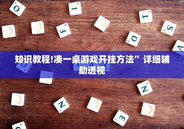 知识教程!凑一桌游戏开挂方法”详细辅助透视