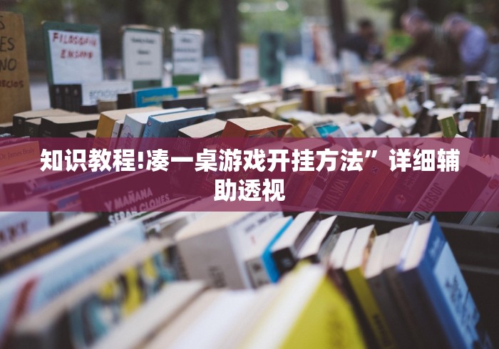 辅助开挂教程“芜湖三宝麻将怎么好赢”详细辅助教程分享