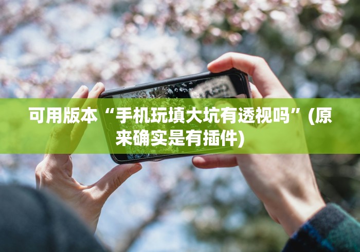 【知识科普】“微信微乐陕西挖坑有挂吗	”原来有神器下载