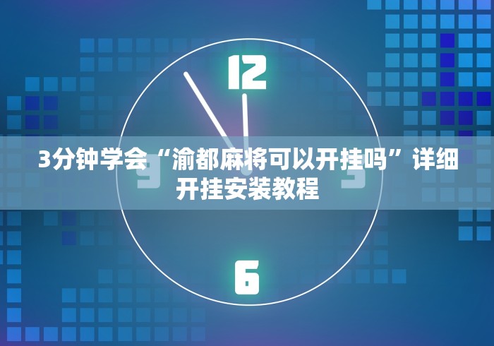 3分钟学会“渝都麻将可以开挂吗”详细开挂安装教程
