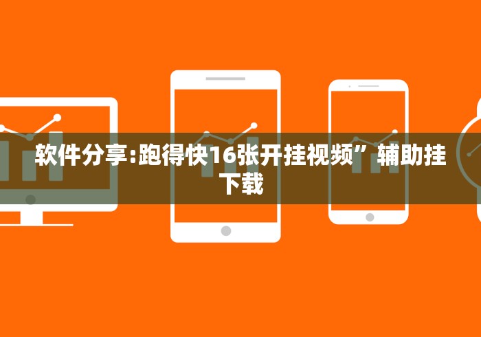 软件分享:跑得快16张开挂视频	”辅助挂下载