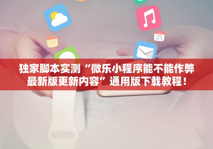 【一招分享】“微乐麻将挂神器教程”作弊挂(辅助外挂+教程)