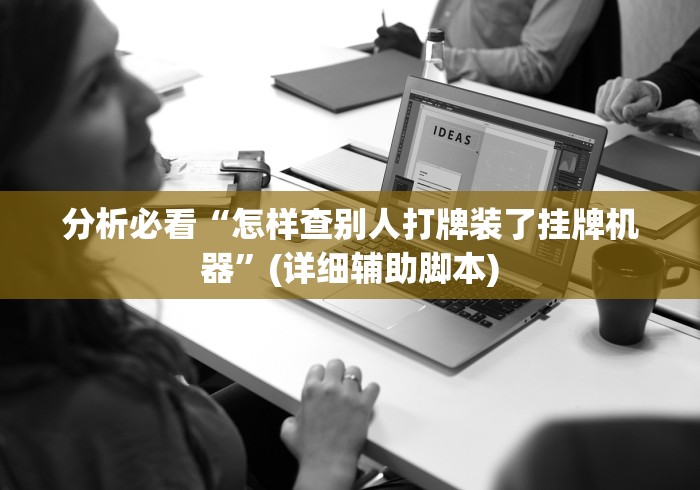 独家脚本实测“乐乐四川麻将真能买到挂吗”-详细教程