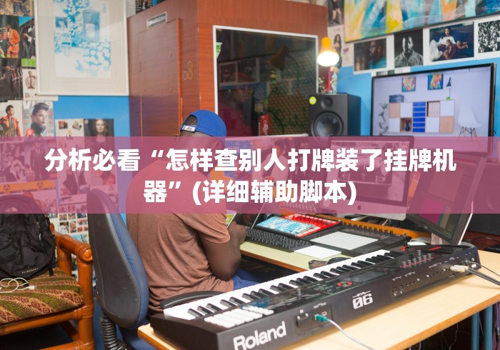 分析必看“怎样查别人打牌装了挂牌机器”(详细辅助脚本)