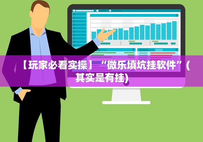 【玩家必看实操】“微乐填坑挂软件	”(其实是有挂)