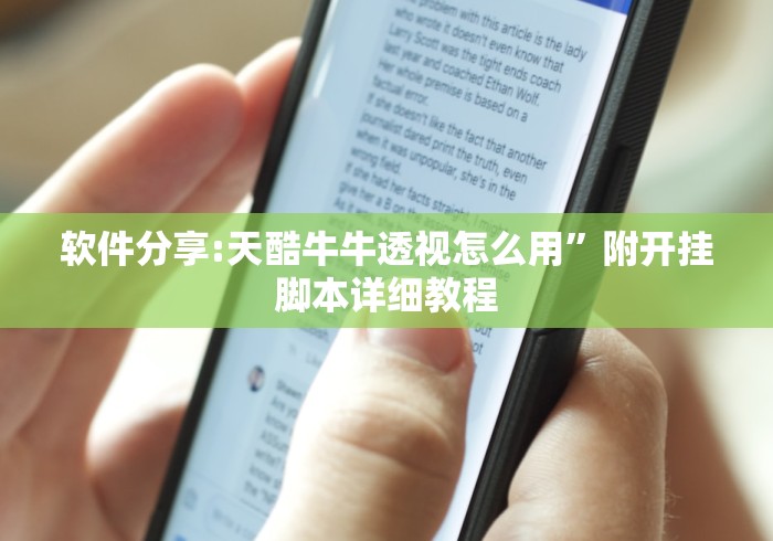 使用分享!天天快来麻将有挂吗”(外卦神器下载)