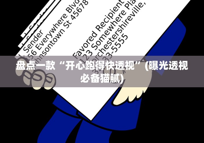 盘点一款“开心跑得快透视”(曝光透视必备猫腻)