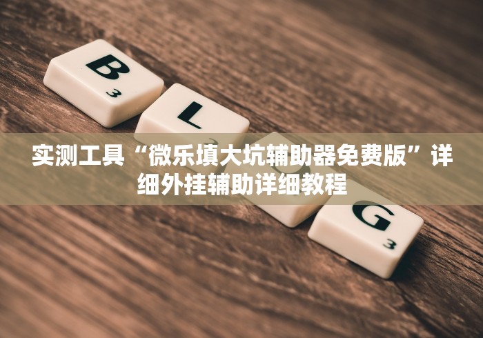 必看教程“人皇大厅透视挂玩家可以看到其他人牌吗	”-原来有挂