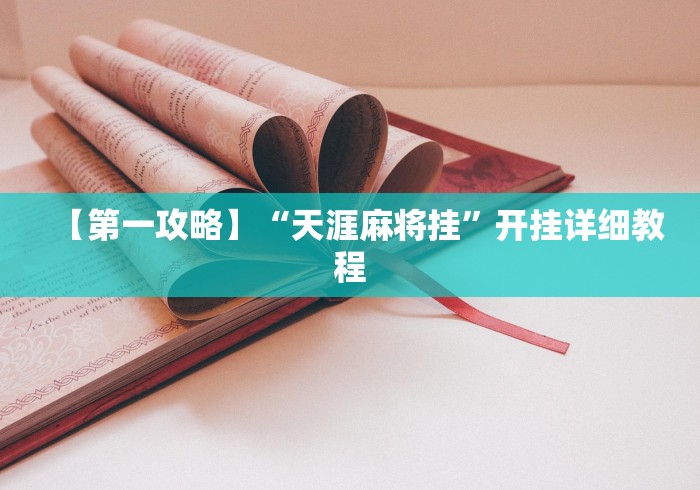 实测教程“东北填大坑技巧口诀	”详细开挂安装教程