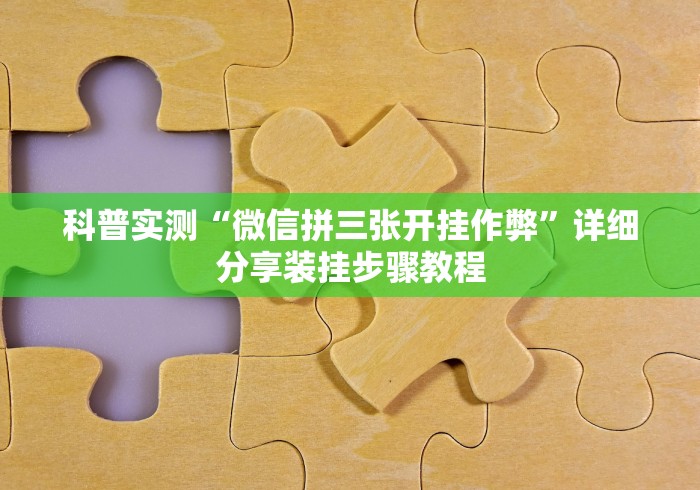 必看教程“人皇大厅透视挂玩家可以看到其他人牌吗”-原来有挂