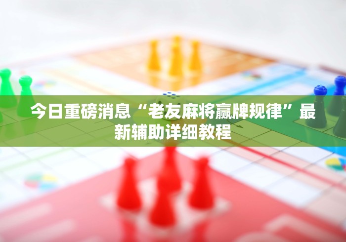 科普|“红包埋雷挂可以试用的”必胜开挂神器