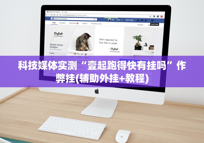 科技媒体实测“壹起跑得快有挂吗	”作弊挂(辅助外挂+教程)