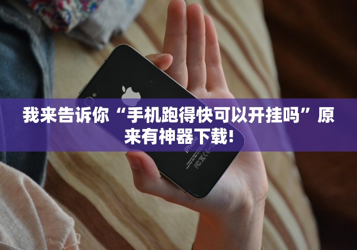 玩家必看教程“棋牌软件挂试用一小时[真的有挂]