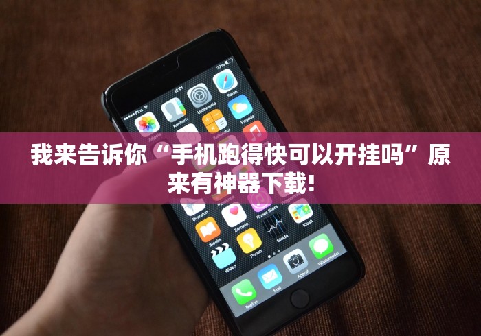 我来告诉你“手机跑得快可以开挂吗	”原来有神器下载!
