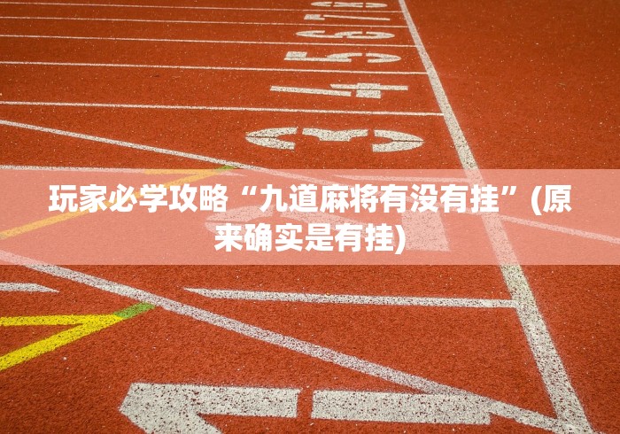 玩家必学攻略“九道麻将有没有挂	”(原来确实是有挂)