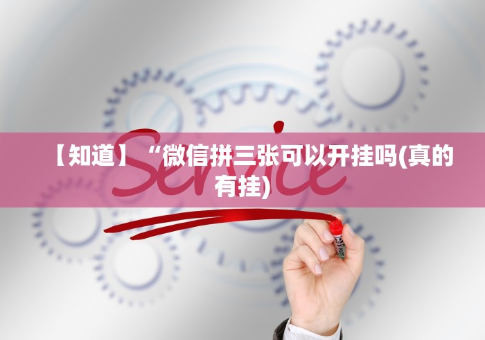 独家解答“新麻圈塔城麻将螺丝胡有规律吗”有挂详细开挂教程