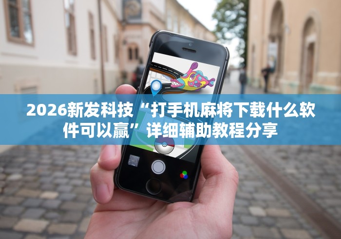 必备教程“手机徐州麻将怎么才能赢”确实可以使用辅助