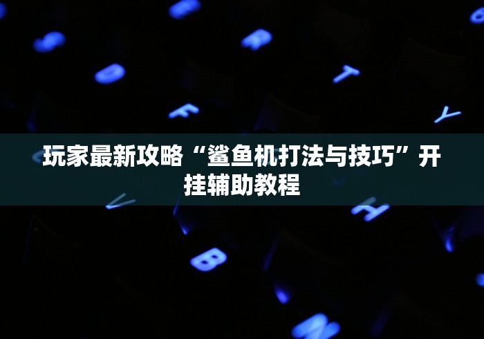 玩家辅助神器:“决胜麻将小程序系统强制输[真的有挂]