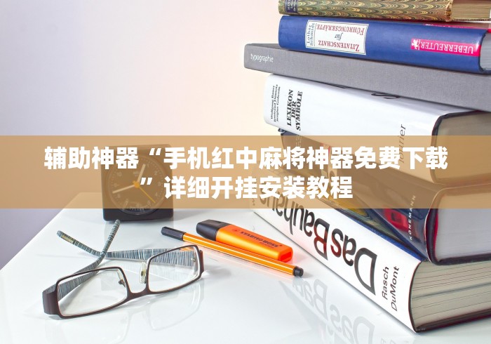 辅助神器“手机红中麻将神器免费下载	”详细开挂安装教程