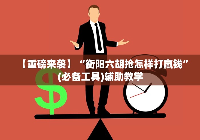 终于知道	”麻将挂怎么用”真可以装挂