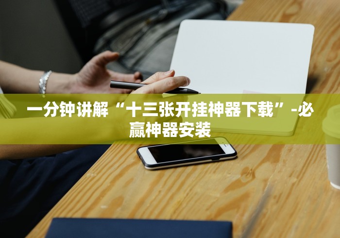 最新教你“手机金花三张牌赢钱(透视)	”开挂(透视)辅助教程
