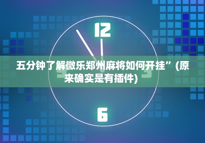 五分钟了解微乐郑州麻将如何开挂”(原来确实是有插件) 