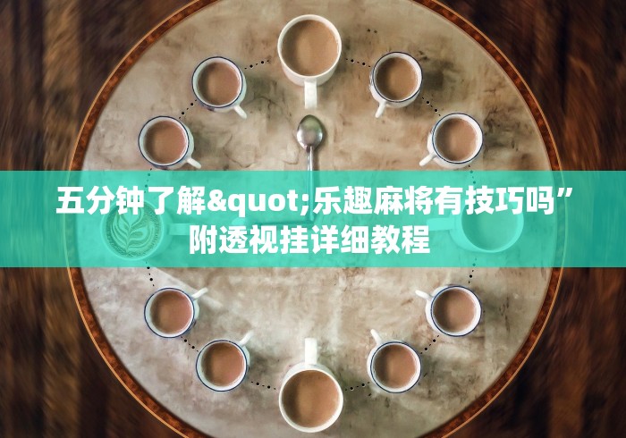 五分钟了解"乐趣麻将有技巧吗”附透视挂详细教程 