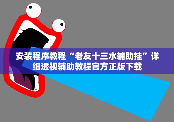 2026最新版下载“微信麻将怎么打才能赢”辅助挂下载