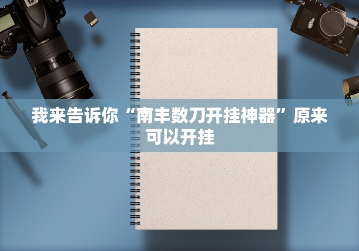 我来告诉你“南丰数刀开挂神器”原来可以开挂