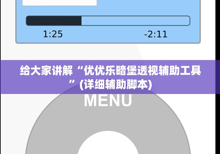 给大家讲解“优优乐暗堡透视辅助工具	”(详细辅助脚本)
