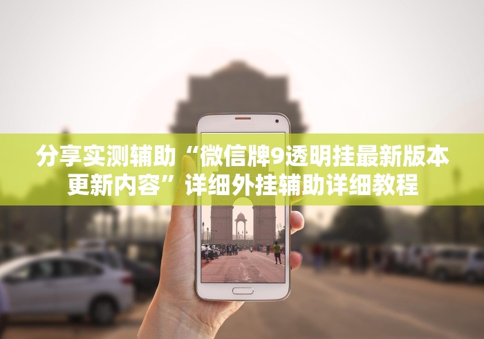 分享实测辅助“微信牌9透明挂最新版本更新内容”详细外挂辅助详细教程