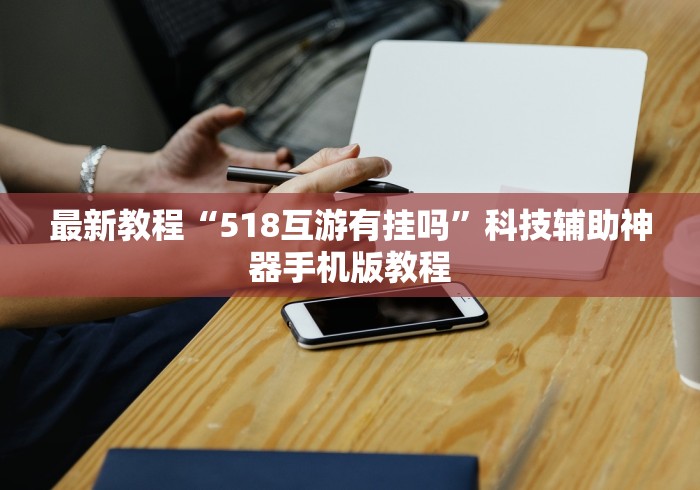 今日教程“嘟嘟十三张开挂教程”揭秘透视辅助万能挂 