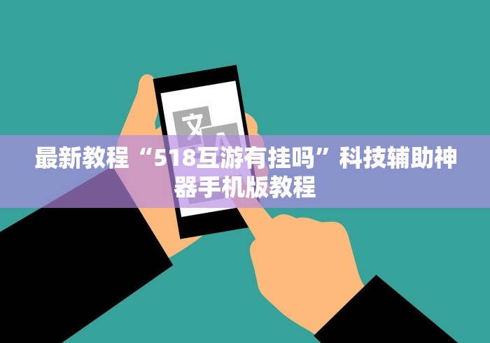 最新教程“518互游有挂吗”科技辅助神器手机版教程