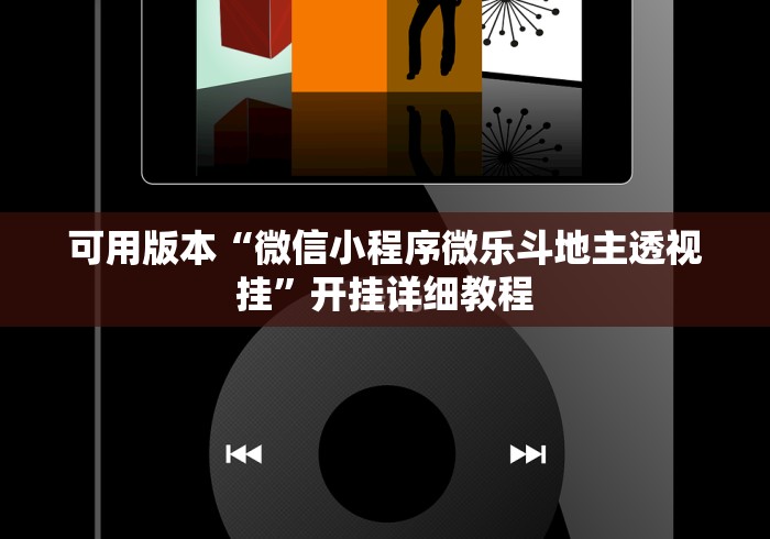 可用版本“微信小程序微乐斗地主透视挂”开挂详细教程