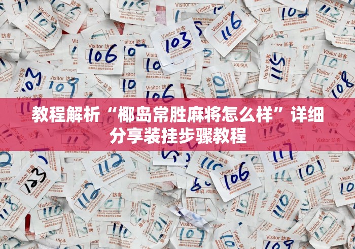 教程更新!:小程序微乐斗地主必赢软件”(原来确实是有挂)