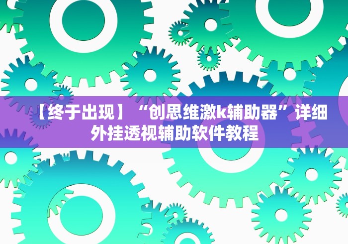 独家分析“微乐河北麻将怎么玩能少输分”分享必要外挂教程