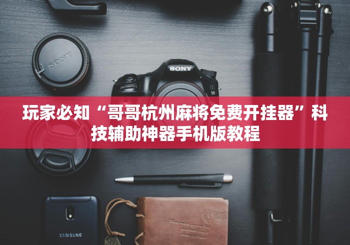 内幕揭晓“相约福建麻将怎么样能开挂吗”分享必要外挂教程