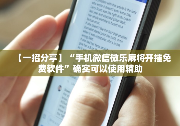 【一招分享】“手机微信微乐麻将开挂免费软件	”确实可以使用辅助