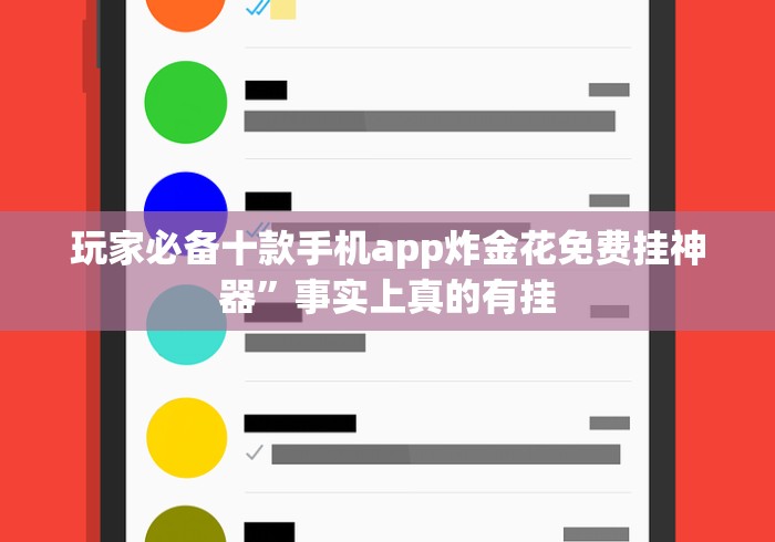 玩家必备十款手机app炸金花免费挂神器”事实上真的有挂