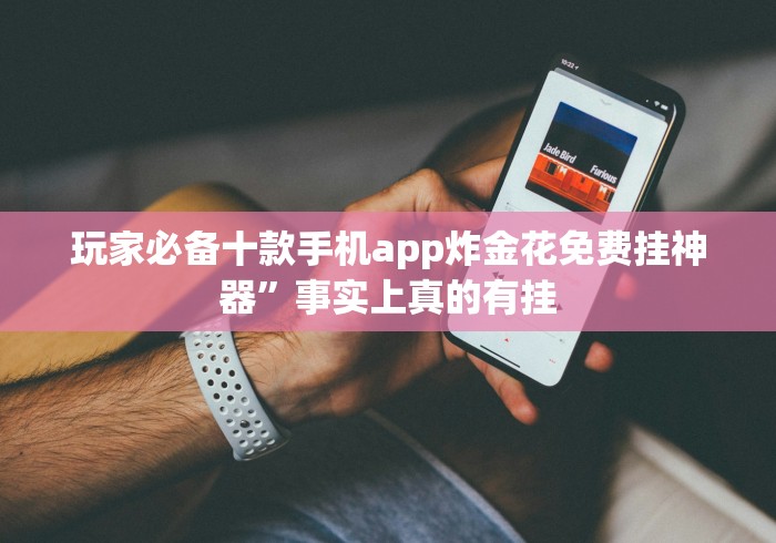 玩家必备十款手机app炸金花免费挂神器”事实上真的有挂