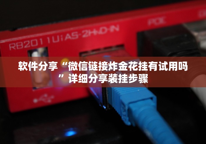 软件分享“微信链接炸金花挂有试用吗”详细分享装挂步骤