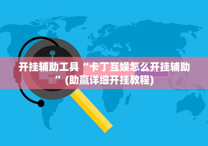 开挂辅助工具“卡丁互娱怎么开挂辅助	”(助赢详细开挂教程)