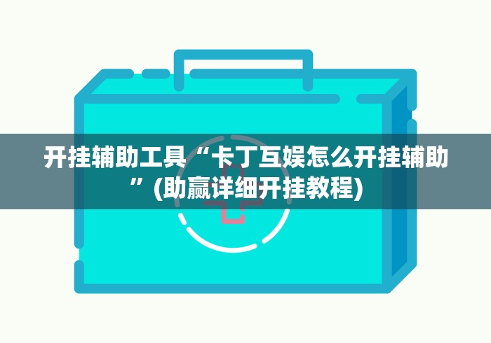 开挂辅助工具“卡丁互娱怎么开挂辅助”(助赢详细开挂教程)