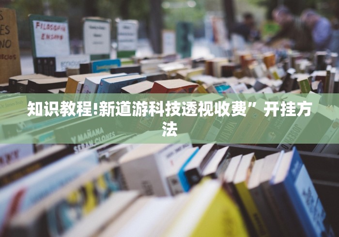 盘点"牛牛透视挂好用吗”实测确实有挂