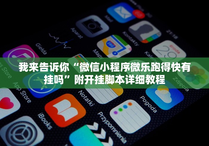 分享实测辅助“微乐小程序麻将有挂吗知乎	”(最新透视辅助上线)