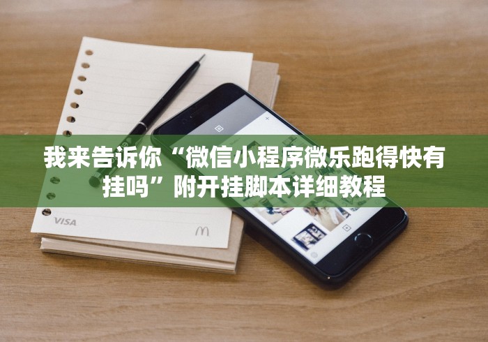我来告诉你“微信小程序微乐跑得快有挂吗”附开挂脚本详细教程