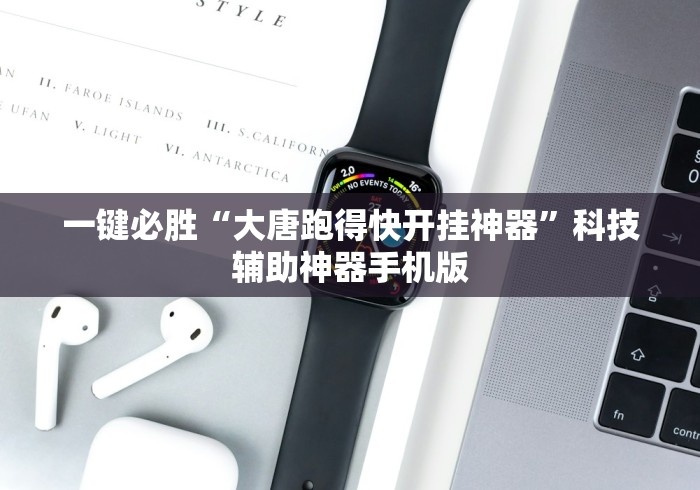 一键必胜“大唐跑得快开挂神器”科技辅助神器手机版